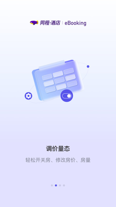 同程酒店商家版展示图2