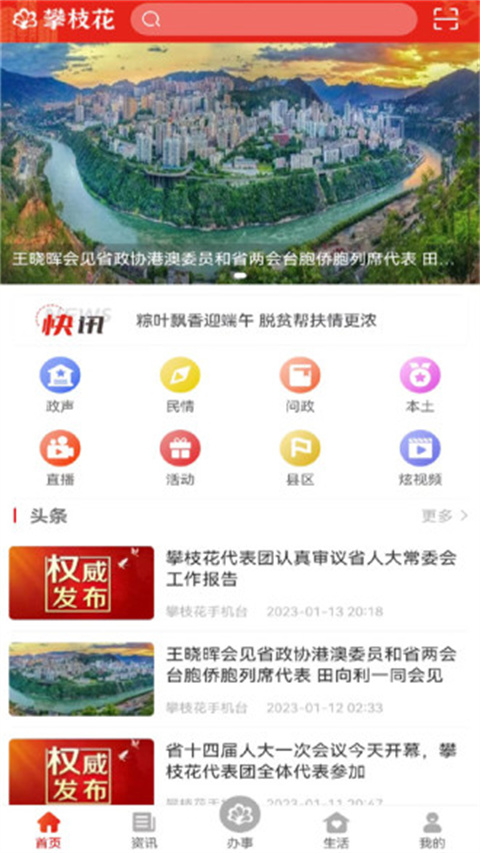 攀枝花开App纯净版展示图1