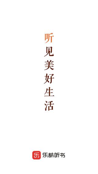乐龄听书app无广告版展示图1