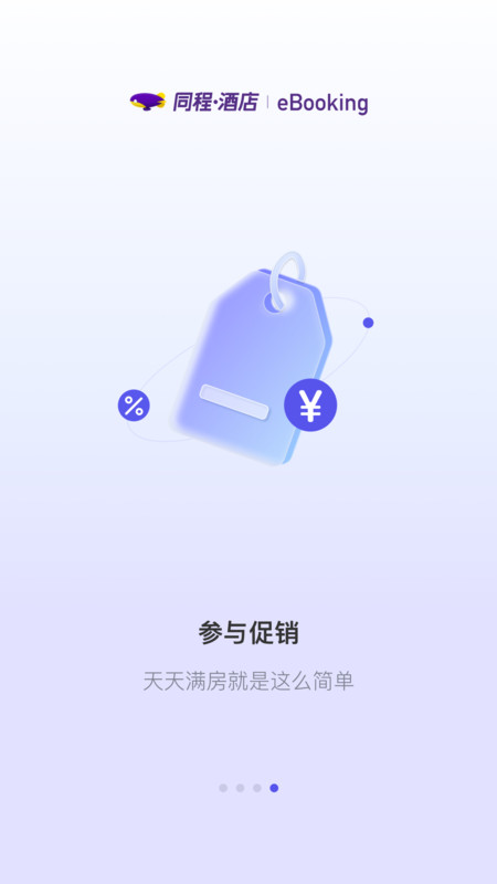 同程酒店商家版展示图4