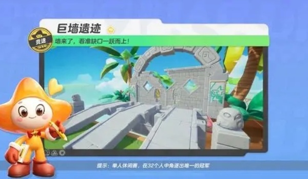 元梦之星巨墙遗迹竞速地图怎么玩 元梦之星巨墙遗迹竞速地图攻略