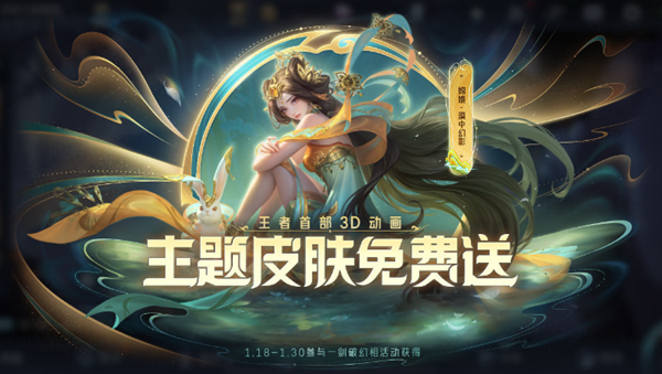 王者荣耀嫦娥皮肤漠中幻影怎么免费获得 嫦娥皮肤漠中幻影免费获得方法