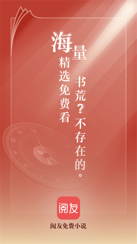 阅友免费小说app新版2023展示图5