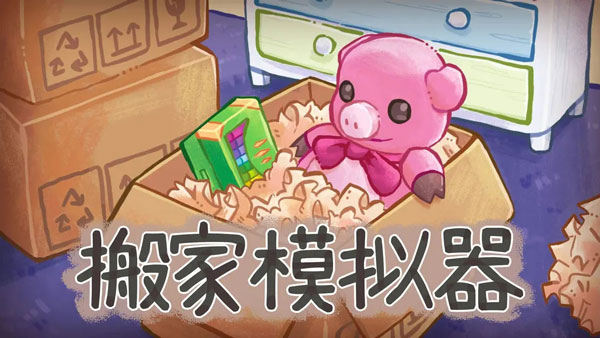 搬家模拟器无限金币版展示图3
