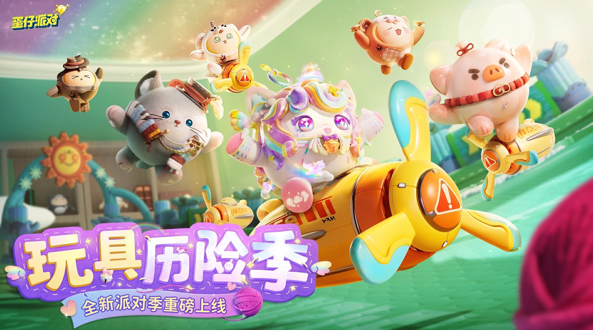 蛋仔派对玩具历险季有什么活动 蛋仔派对玩具历险季活动介绍