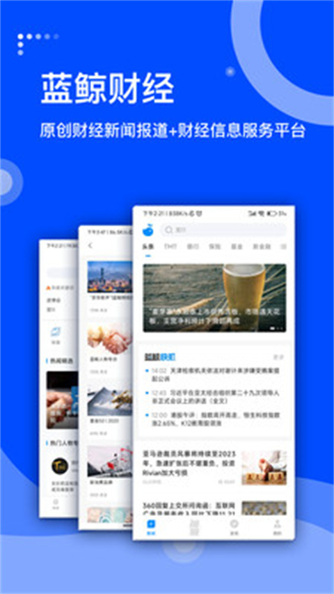 蓝鲸财经app手机新版展示图2