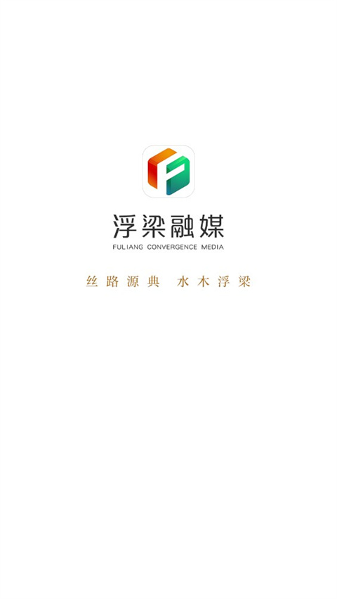 浮梁融媒app安卓版展示图1