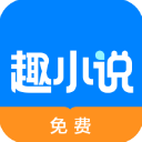 免费趣小说app去广告版