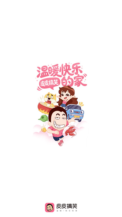 皮皮搞笑app极速版展示图1