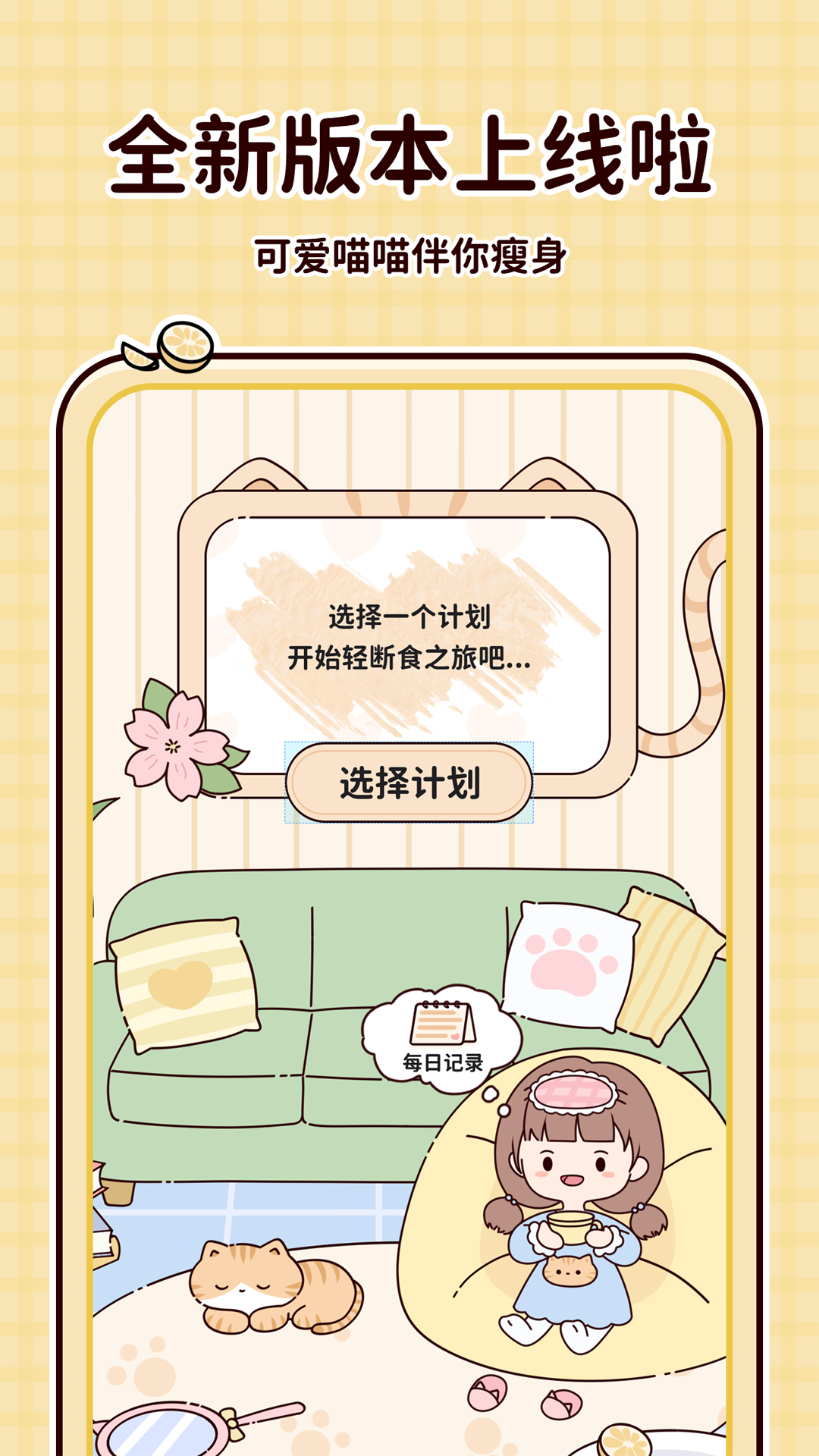 喵喵轻断食app展示图4