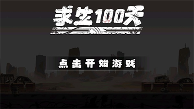 求生100天内置作弊菜单版展示图1