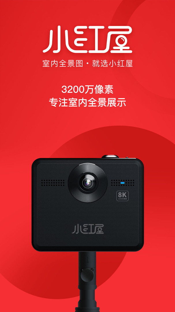 小红屋全景相机app展示图1
