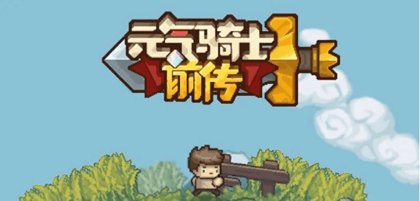 元气骑士前传s1赛季更新内容有哪些 s1赛季更新内容汇总攻略