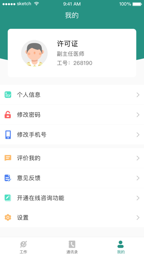 掌上同济员工版展示图4