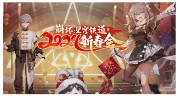 崩坏星穹铁道2024新春会什么时候开始 崩坏星穹铁道2024新春会活动介绍