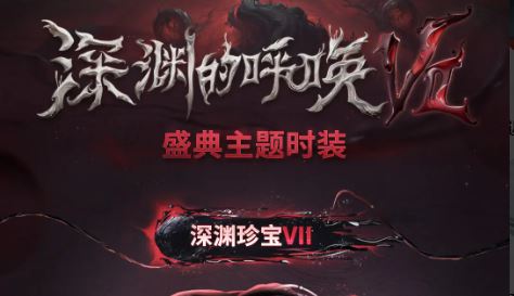 第五人格深渊7什么时候开始 第五人格深渊7时间介绍