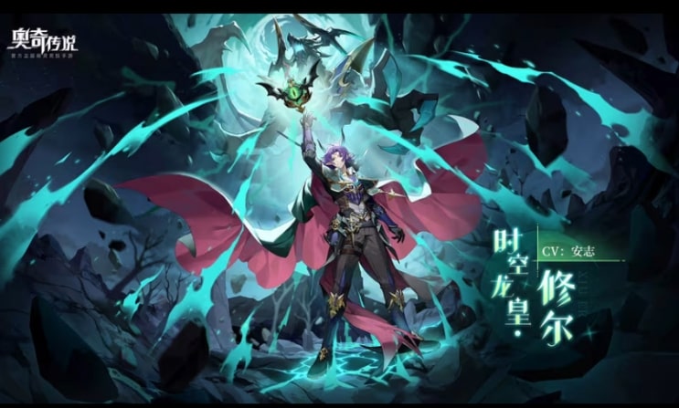 奥奇传说手游时空龙皇修尔怎么样 奥奇传说手游时空龙皇修尔介绍