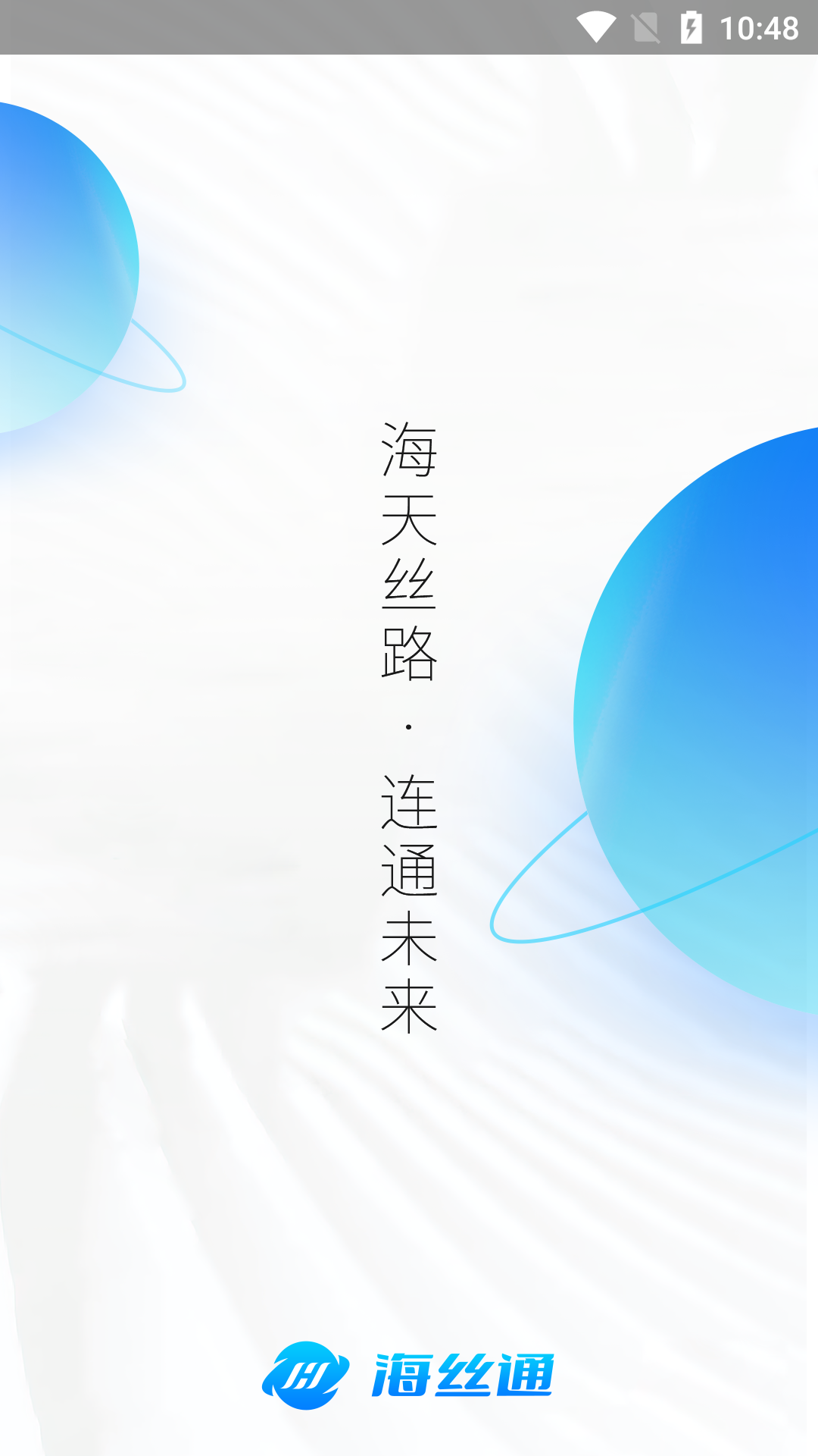 海丝通展示图1