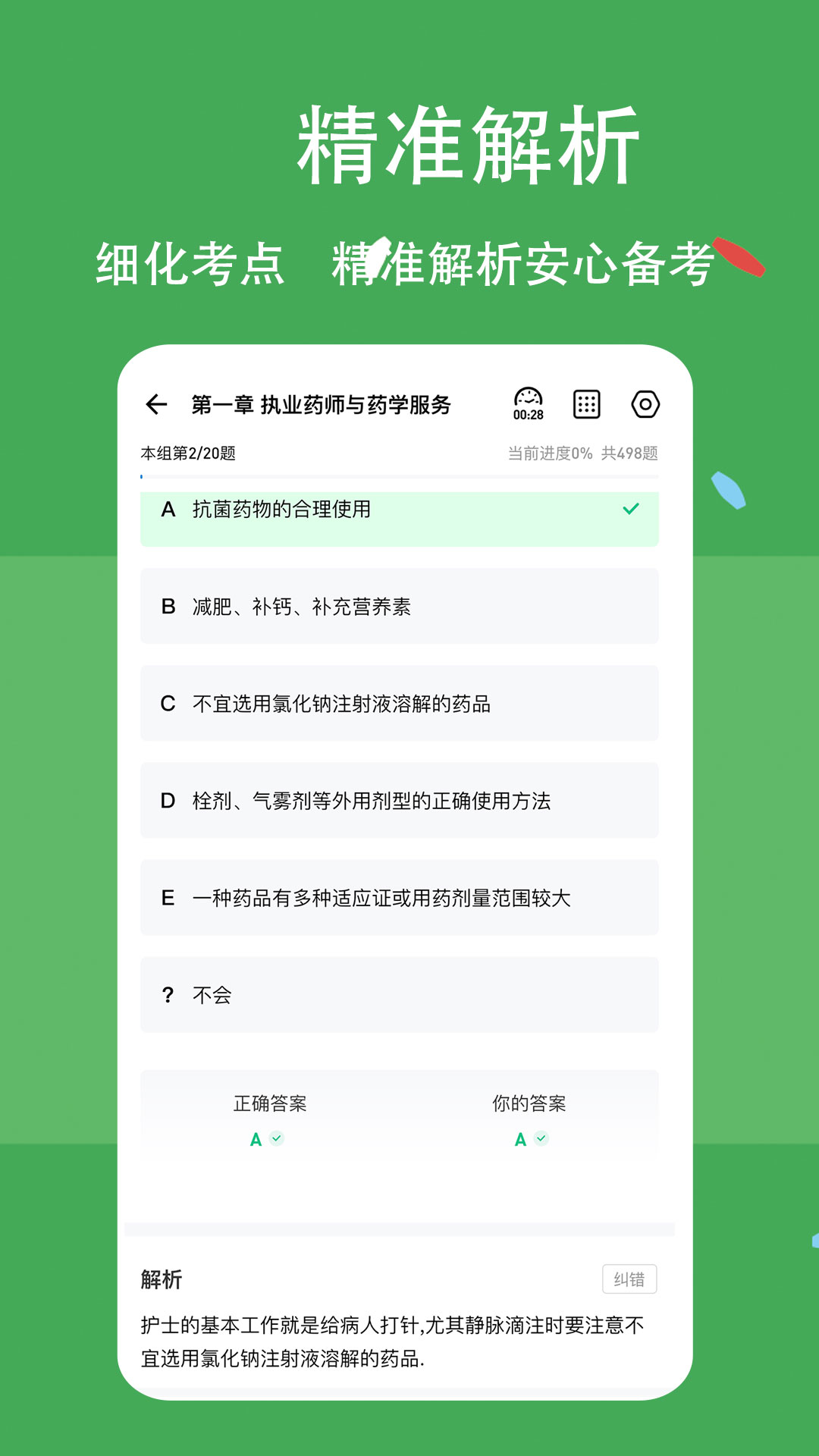 执业药师练题狗展示图3