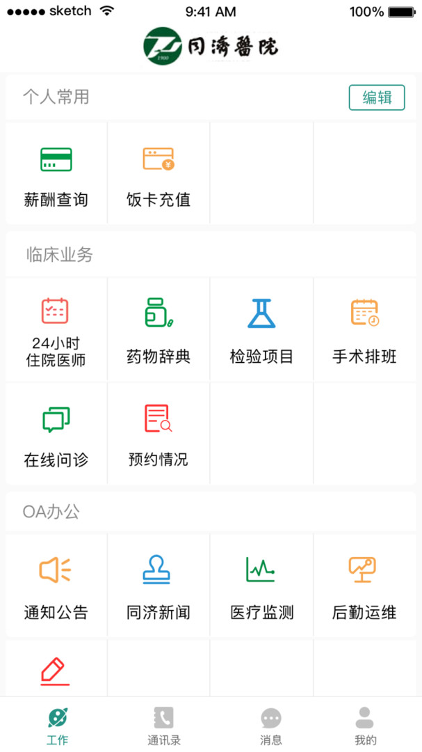 掌上同济员工版展示图1