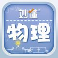 妙懂物理app