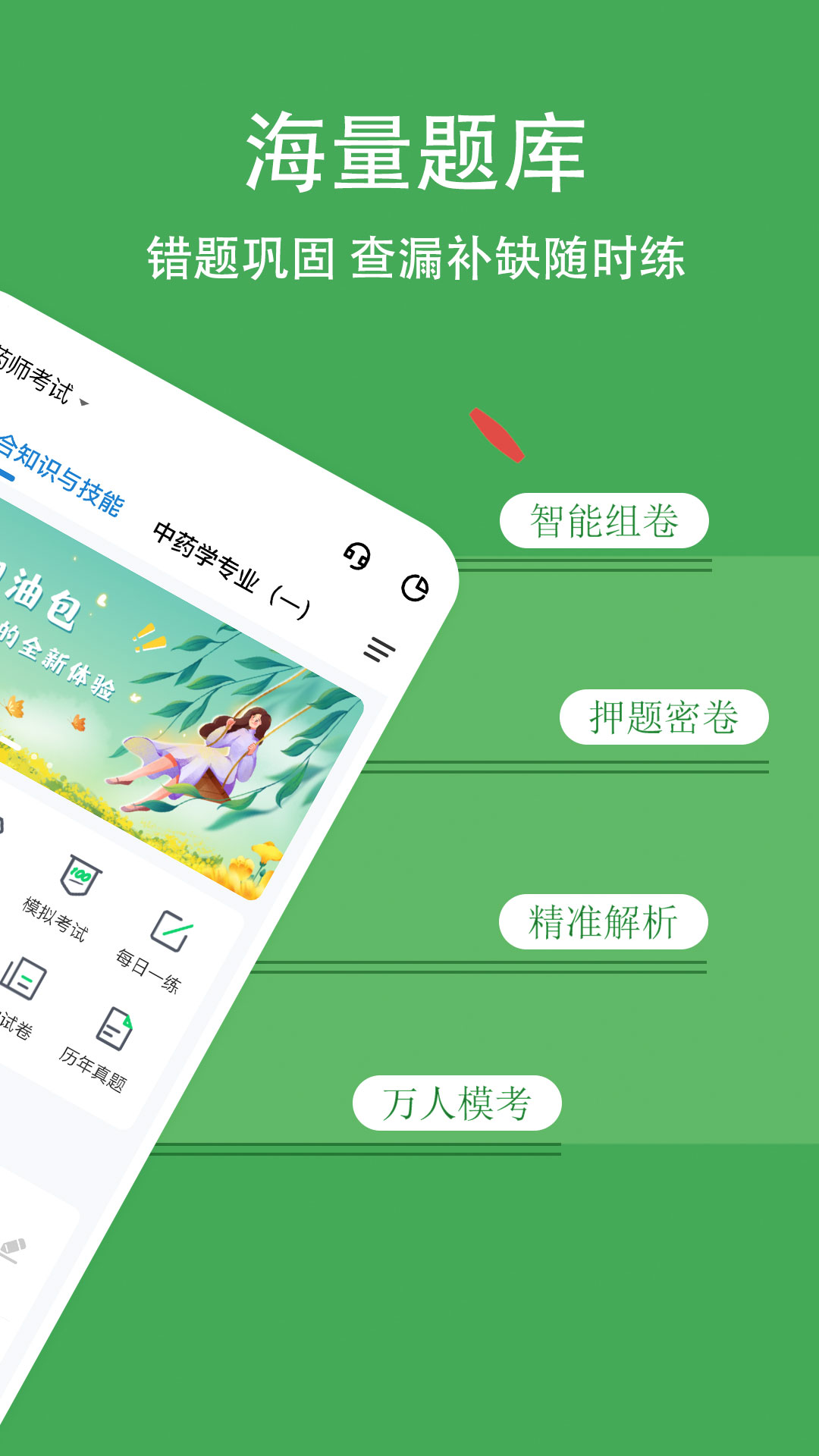 执业药师练题狗展示图2