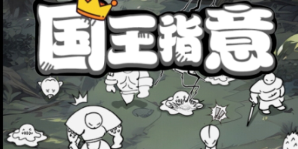 国王指意免费兑换码有哪些 免费兑换码大全