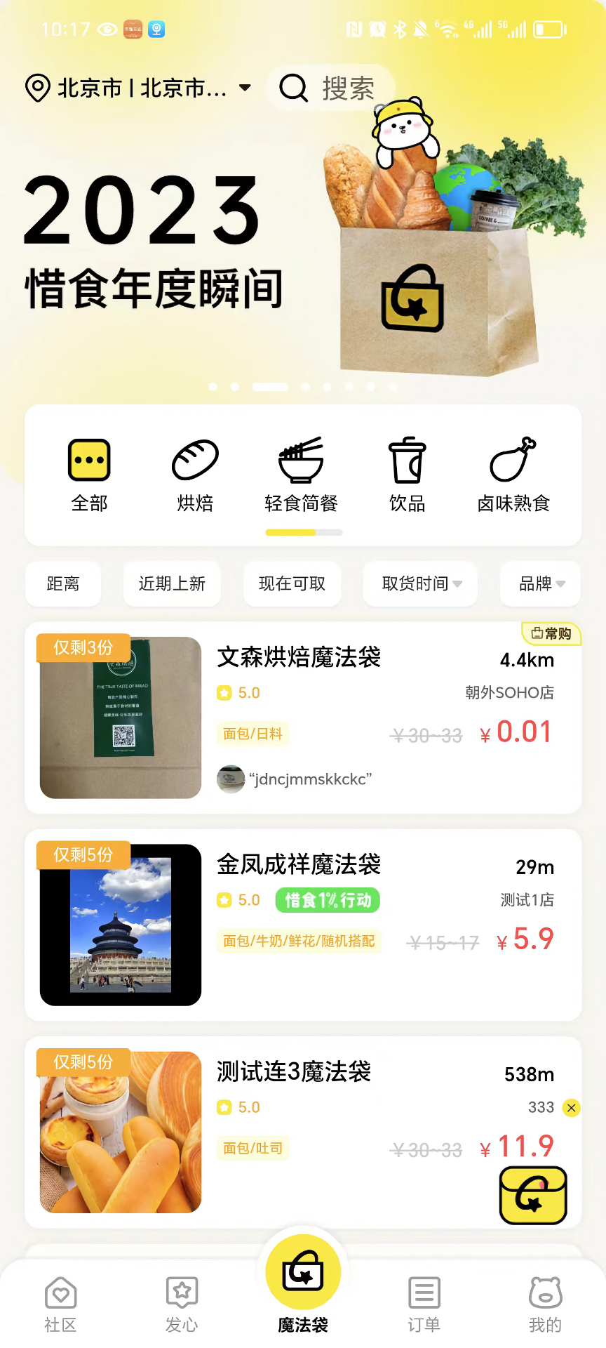 惜食魔法袋app展示图1