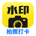 水印拍照打卡app