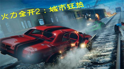 火力全开2城市狂热内置菜单版展示图1