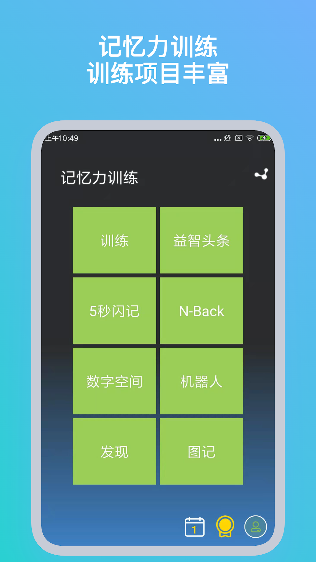 记忆力训练app展示图1