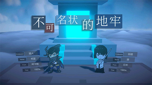 不可名状的地牢正式版展示图2