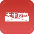 天平发布app