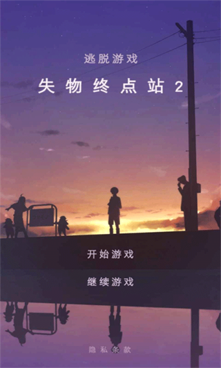失物终点站2无限提示展示图1