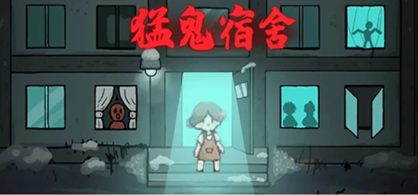 猛鬼宿舍新手怎么玩 新手玩法攻略