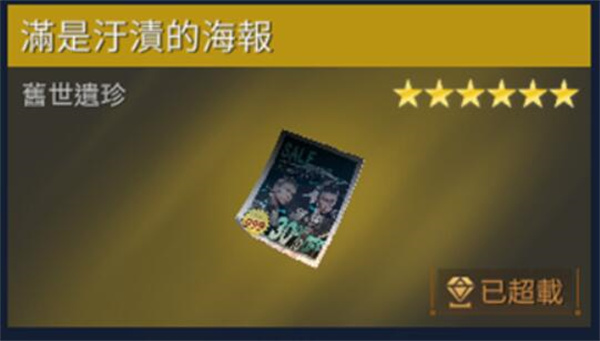星球重启遍是污渍的海报在哪里 遍是污渍的海报收集位置攻略
