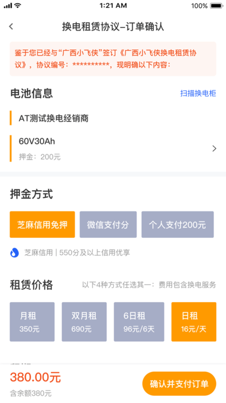 小飞侠换电app展示图2