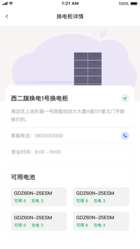 小飞侠换电app展示图1