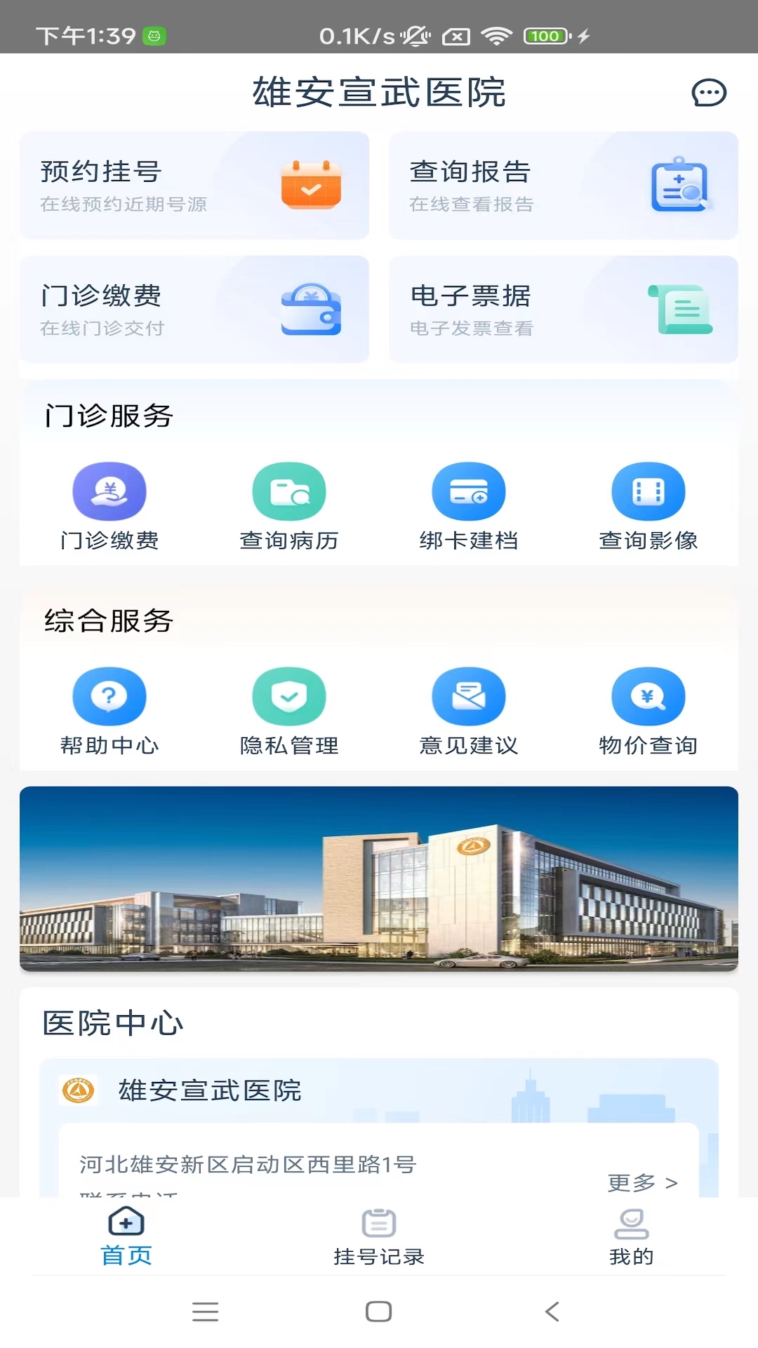 雄安宣武医院app展示图2