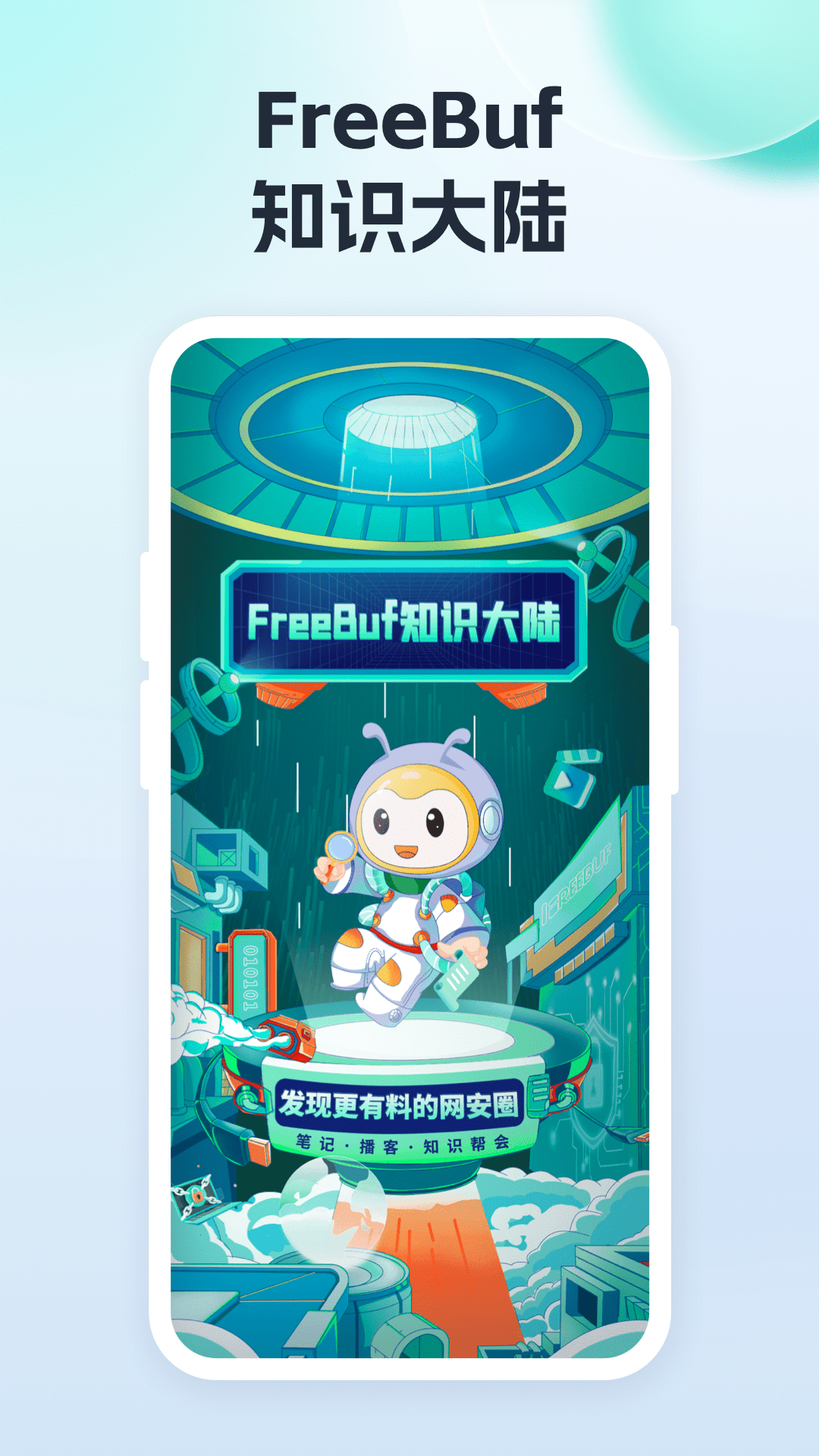FreeBuf网安知识大陆展示图1