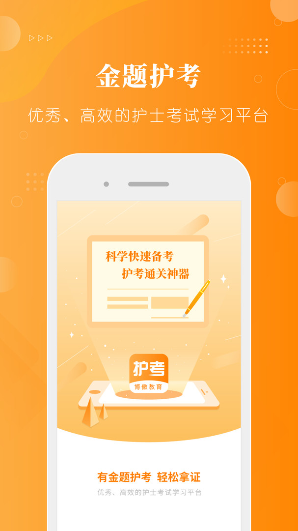 金题护考app展示图1