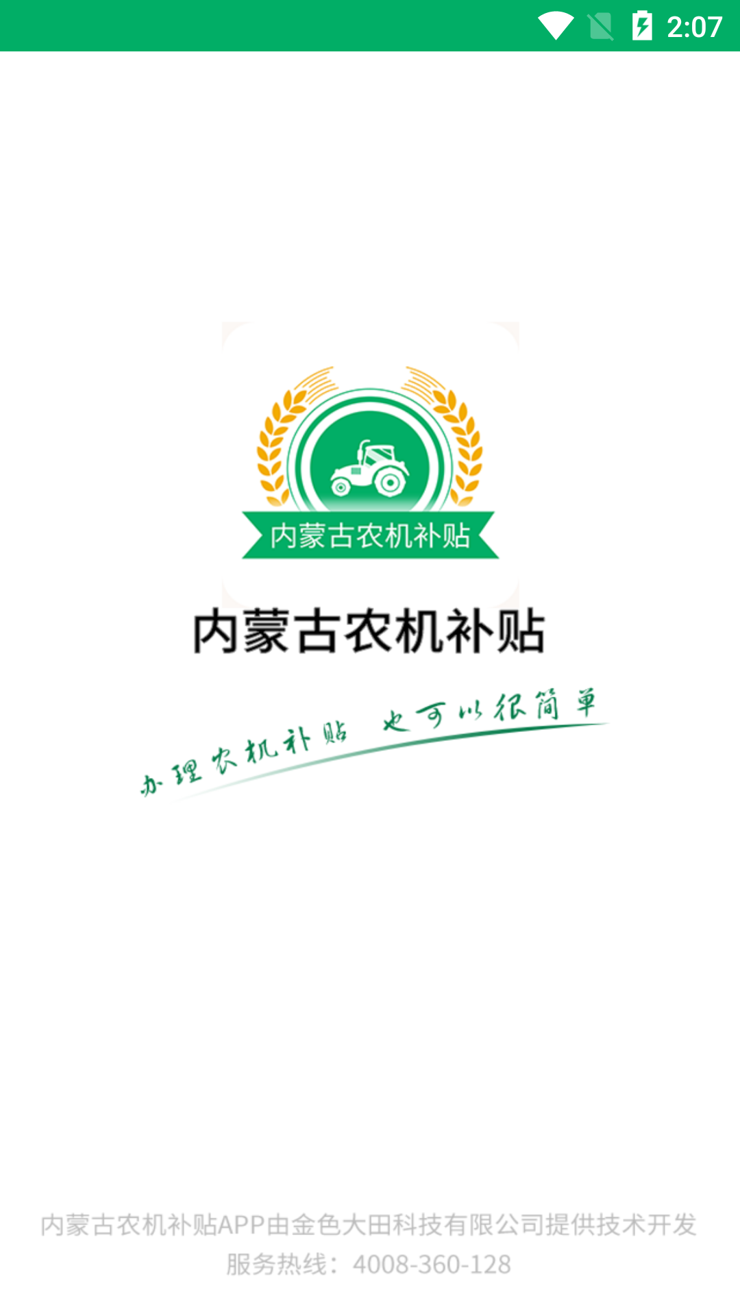 内蒙古农机补贴app展示图1
