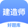 建造师好题库app