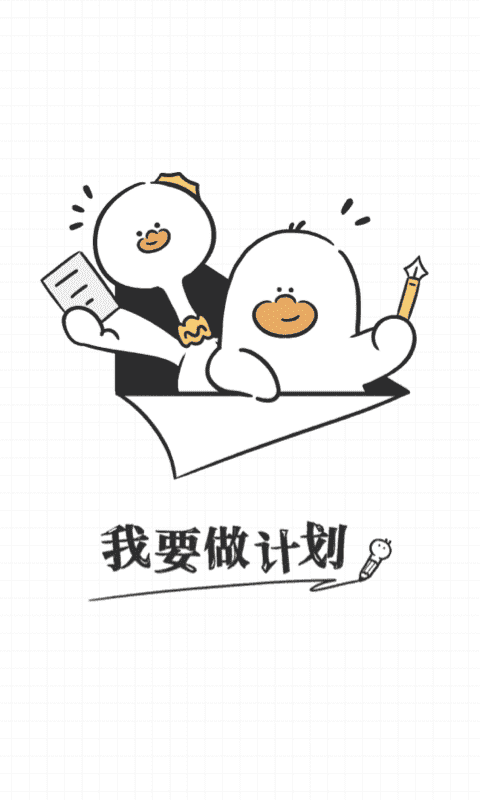 我要做计划app展示图1