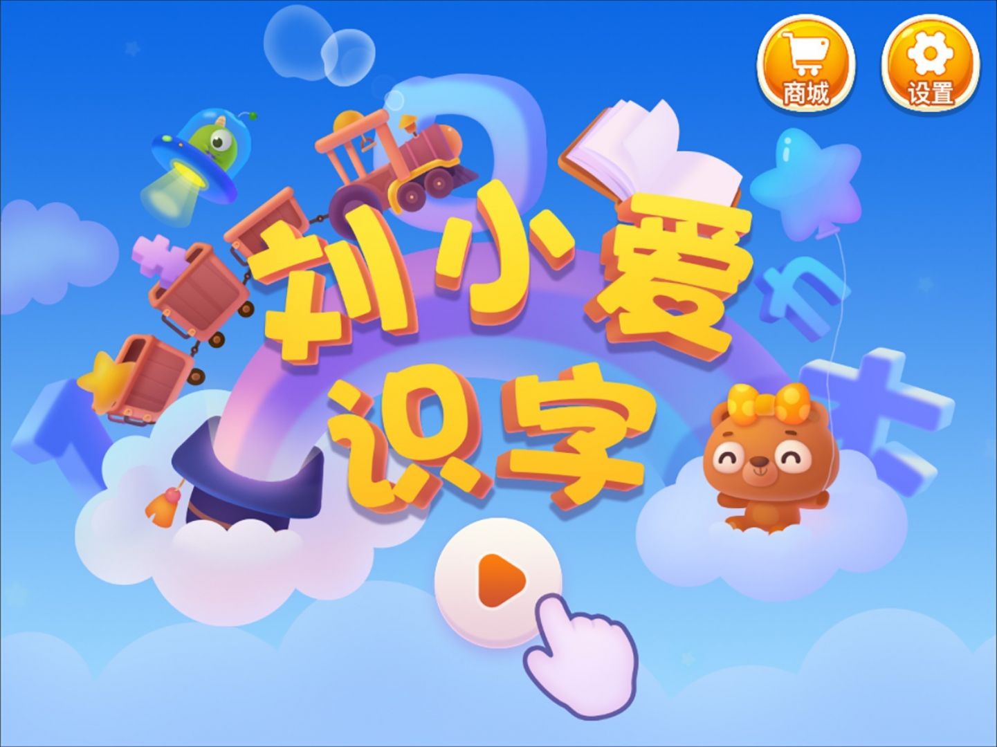 刘小爱识字app展示图1