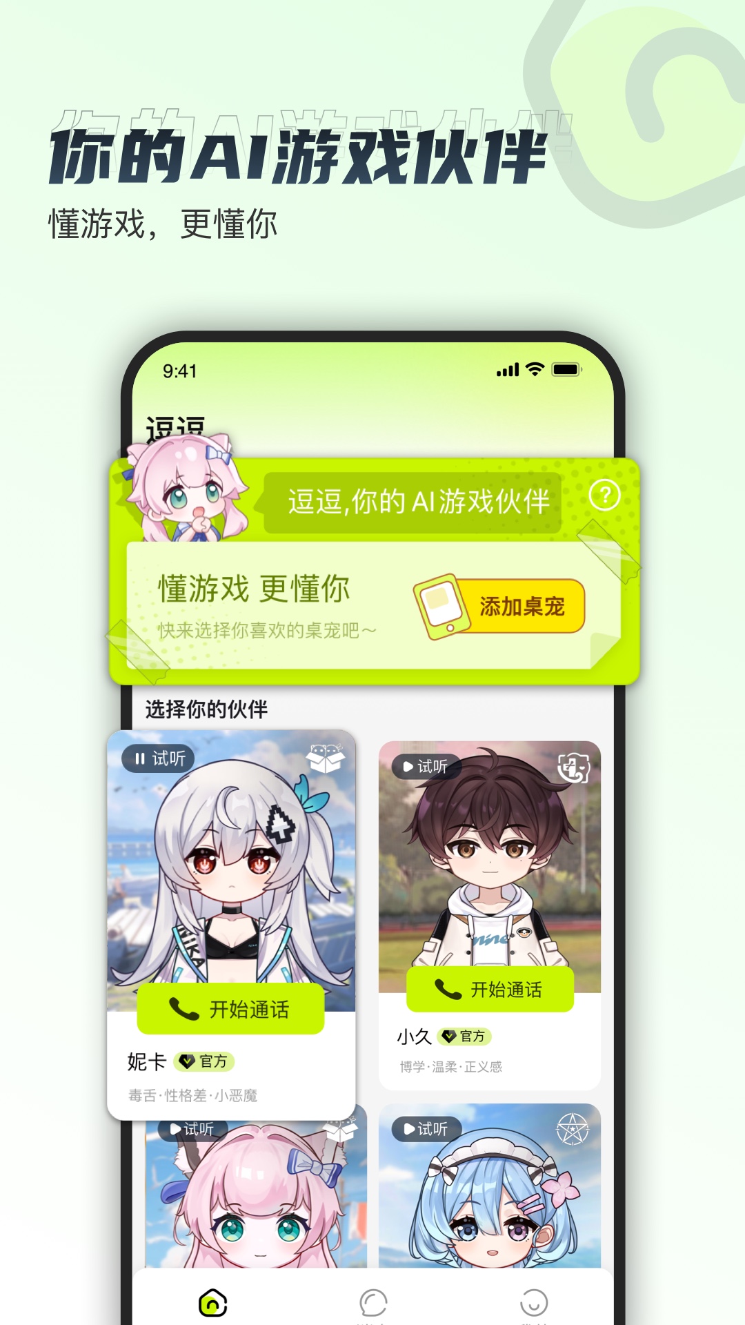 逗逗游戏伙伴展示图1