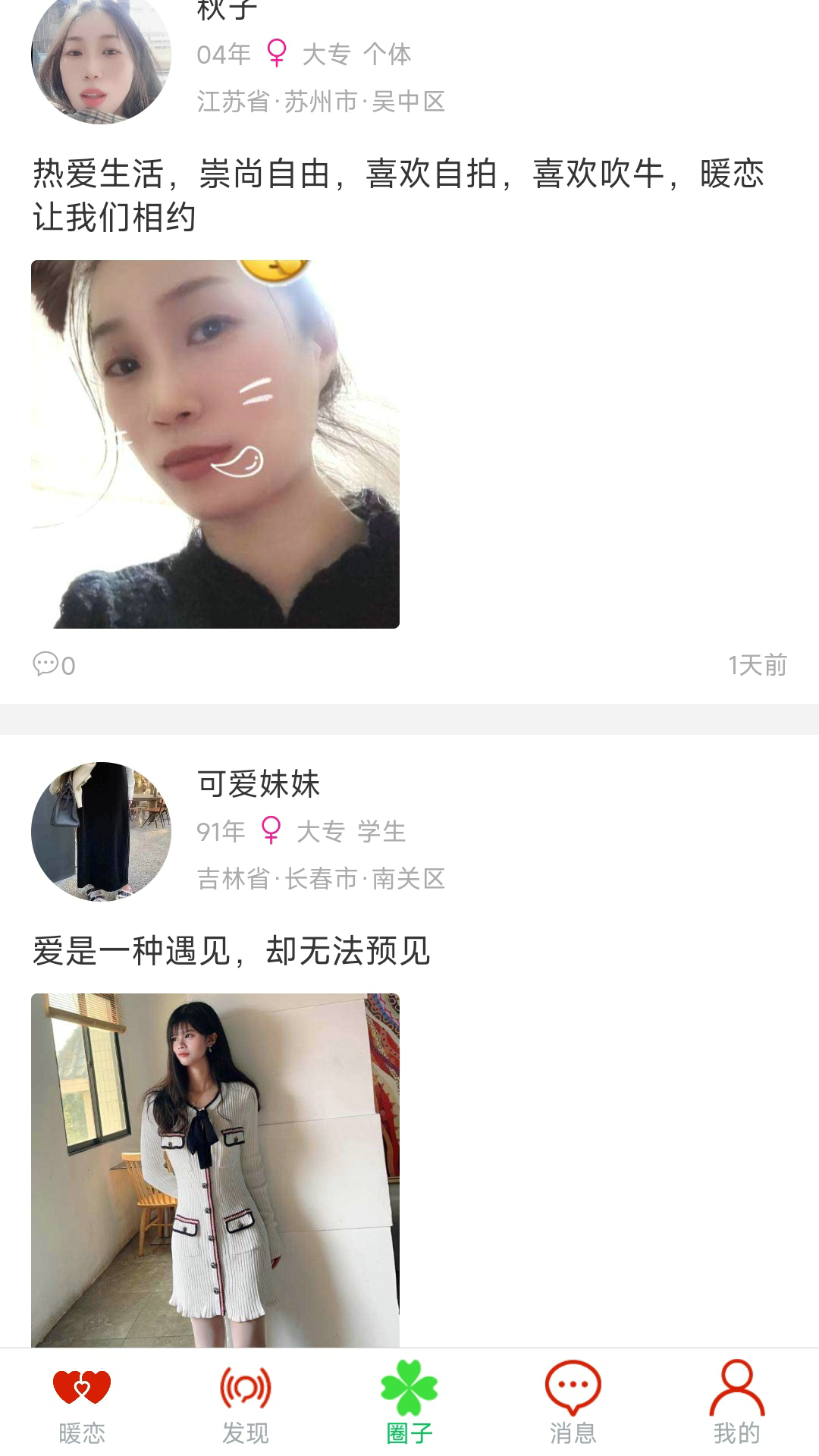 暖恋单身交友恋爱平台展示图3
