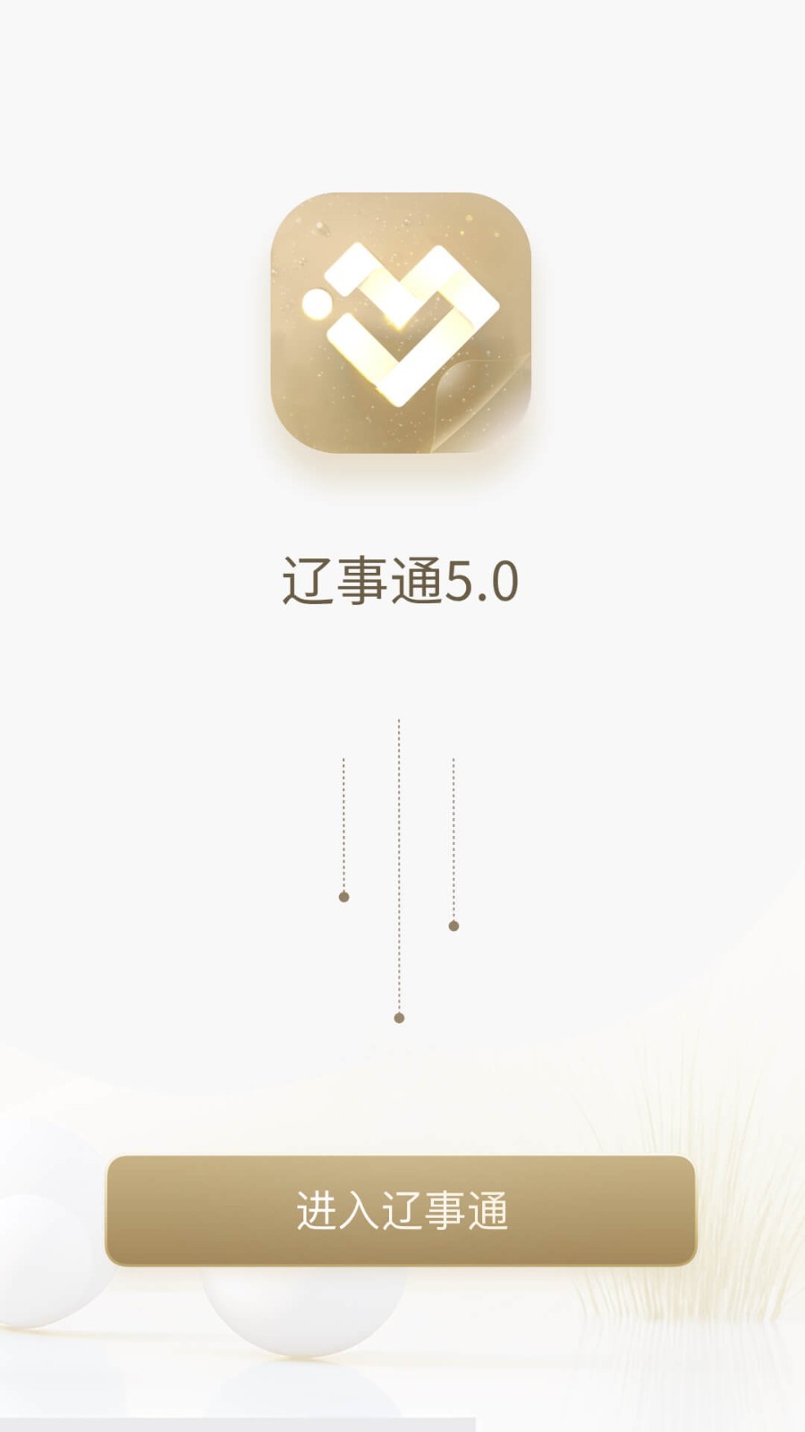 辽事通展示图4