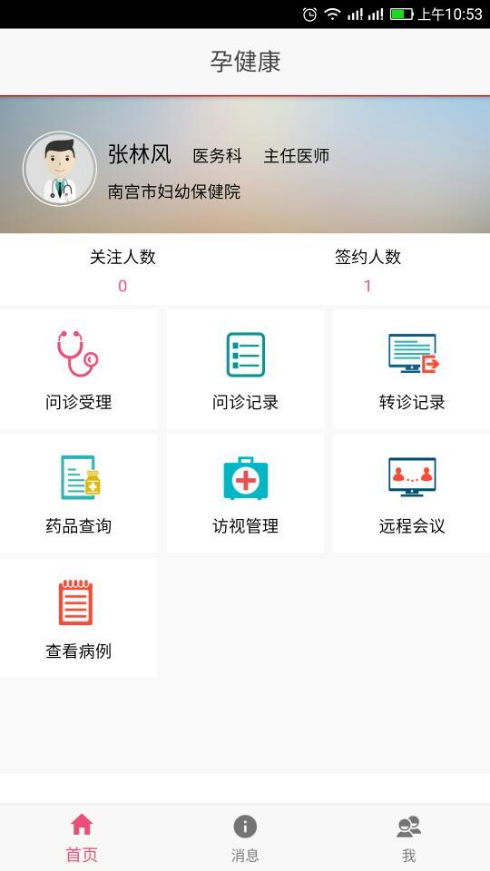 孕健康医生端展示图1