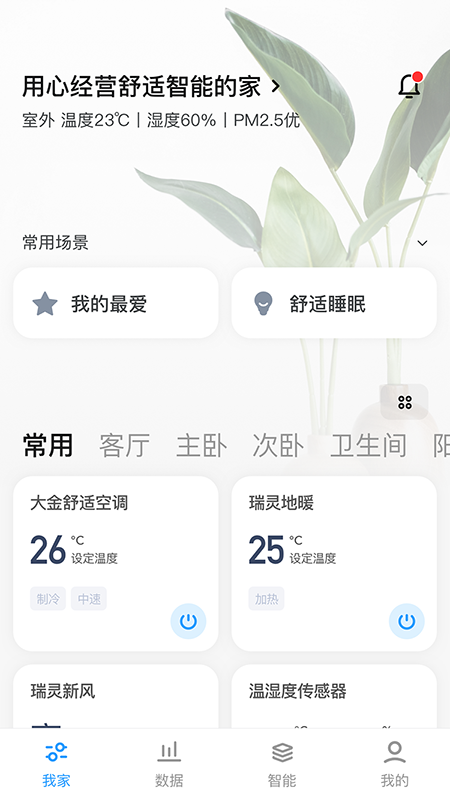 舒适智联app展示图1